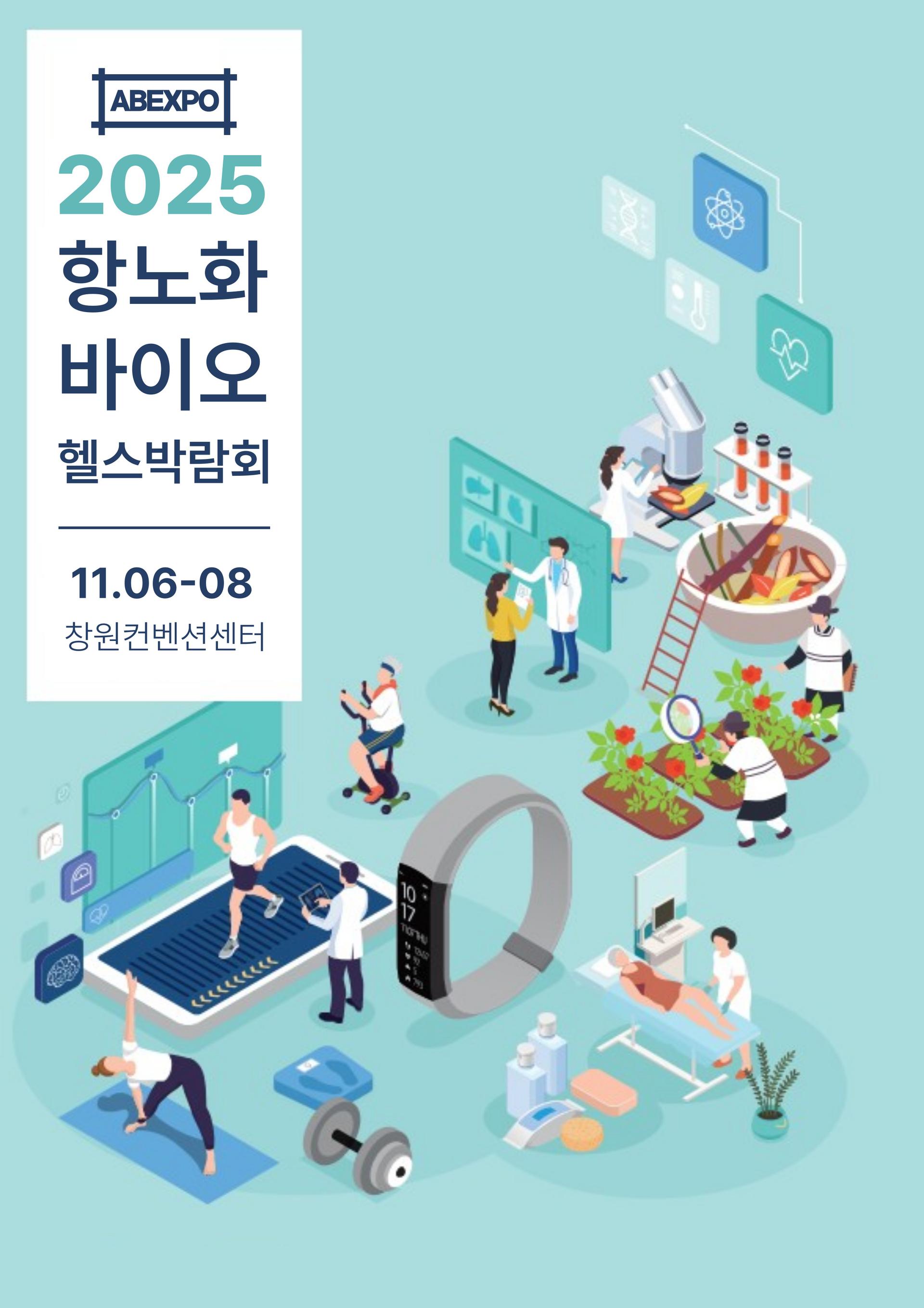 2025 항노화바이오헬스박람회