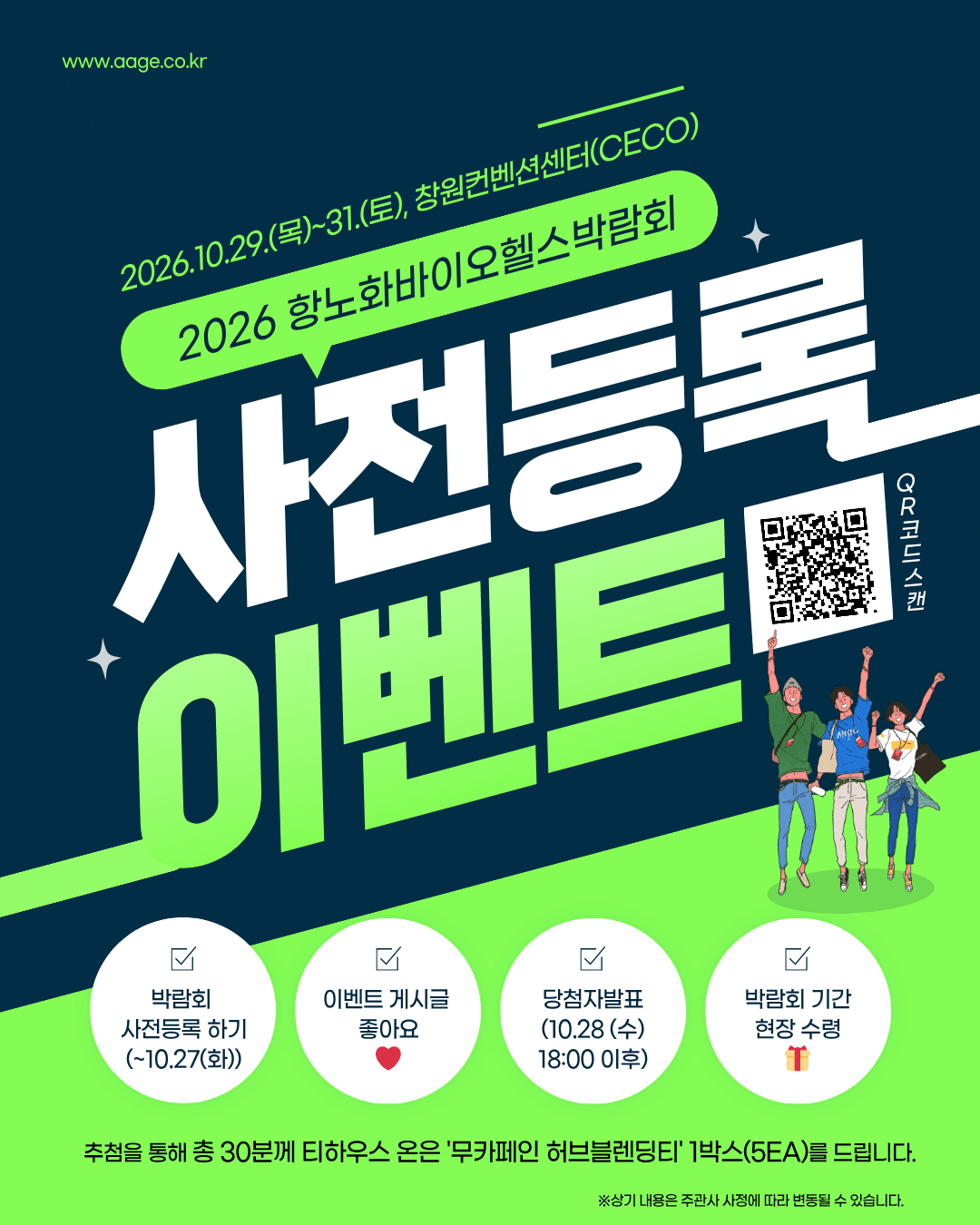 ❤️ 2026 항노화바이오헬스박람회 사전등록이벤트!